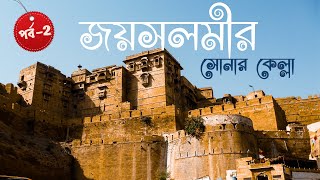 Golden city – Jaisalmer | Rajasthan tour in Bengali | Ep: 2- Jodhpur to Jaisalmer | Full Itinery