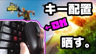 【Fortnite】オススメ！フォートナイトのキー配置に悩んでいる人へ【VOICEROID実況】