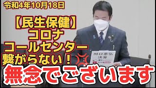 [R4決算] [民生保健] コロナコールセンター繋がらない！💢　この反省を活かし、市民のいのちを守る体制づくりを強く勧告！