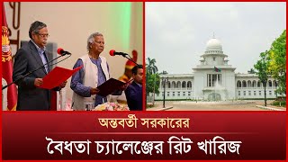 অন্তর্বর্তী সরকার নিয়ে বিতর্ক থাকতে পারে না: হাইকোর্ট | News