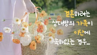 현종 TV, 결혼하려는 상대방의 가족이 이단에 속한 경우