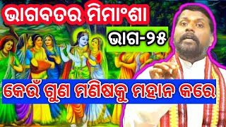 ଭାଗବତ(ଭାଗ-୨୫)bhagabata(part-25)କେଉଁ ଗୁଣ ମଣିଷକୁ ମହାନ କରେ, keun guna manisaku mahana kare