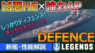 【PS4:WoWs】なんか色々と強すぎる強艦！ディフェンスの特徴と立ち回りを実況解説(DEFENCE、レジェンダリー巡洋艦)【新艦・性能解説】