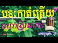 កាត់ត្រើយ​មហាស្រណោះ​ ដោយប្អូន​ប្រុស​ រិទ្ធី​ ទ្រសោ​​ khmer traditional music 🎶