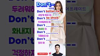 Don’t~들어간 영어표현 5개,영어 쉽게 기억하기, |#기초영어  #영어단어 #영어회화