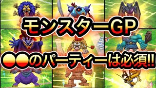 【ドラクエウォーク】モングラ!!パーティー紹介＆解説!!(仲間モンスター)