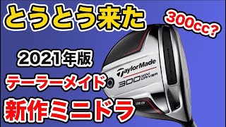 【とうとう来た】テーラーメイドの新作ミニドライバーが発売されるかも！体積や発売日はいつ？