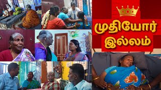 muthiyor Illam : old age home : முதியோர் இல்லம்  குறும்படம் // old age home  short film