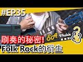 EP.35/刷奏的秘密/FolkRock的衍生/標題晚點改/快來強化你的刷奏/#SAUkulele