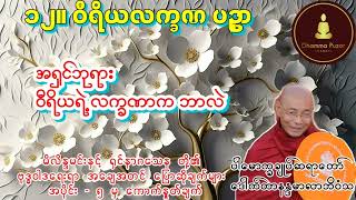 ၁၂။ ဝီရိယလက္ခဏ ပဉှာ | ပါချုပ်ဆရာတော်ဘုရားကြီး