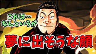 【裏異形】田増強～悪くはない、決して悪くはない、けど…？～【パズドラ実況】