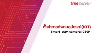 Smart CCTV Camera 1080P กล้องวงจรปิดอัจฉริยะ สอนวิธีติดตั้ง โชว์วิธีใช้งาน By True LivingTECH