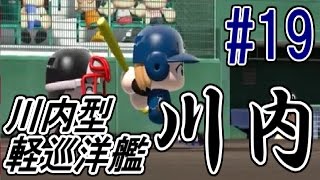 【パワプロ2016】甲子園艦隊物語＃１９【栄冠ナイン】