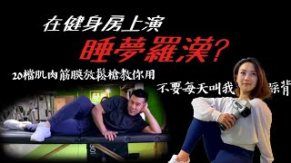 🔥每天都要我踩背？很累欸！😤｜20檔速肌肉放鬆槍示範給你看