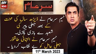 Sar-e-Aam | Iqrar Ul Hassan | ARY News | 11th March 2023