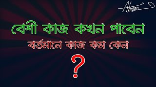 বেশী কাজ কখন পাবেন, আর এখন কাজ কম কেন? | Fiverr Tutorial in Bangla | Ahosan Uddin Noman