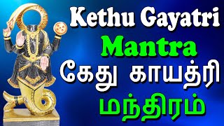 கேது காயத்ரி மந்திரம் | Ketu Gayathri Mantra Chanting 108 Times | Jayasindoor Bhakti Malar