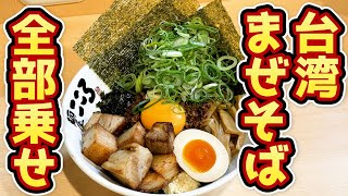 【台湾まぜそば】麺屋はなびの系列店！名古屋名物の「麺屋こころ」で全部乗せしてきた japanese nagoya food gourmet