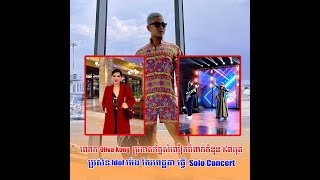 ញាក់សាច់! លោក Oliva Kong ប្រកាសច្នៃសំលៀកបំពាក់ចំនួន ៩ឈុត ប្រសិនបើ...