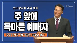 주 앞에 목마른 예배자 | 한소망교회, 최봉규 목사