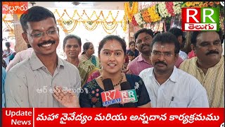 ||RR||శ్రీ ముత్యాలమ్మ  అమ్మవారి దేవస్థానము లో గత ఐదు సంవత్సరాలుగా అన్నదానం - హారిక, లీలామోహన్