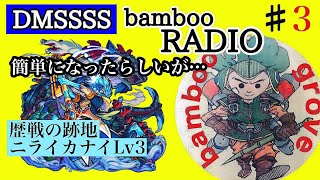 歴戦の跡地 ニライカナイLv3をやってみる　DM4S bamboo RADIO ♯3