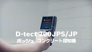 ボッシュ コンクリート探知機 D-TECT200JPS/JP