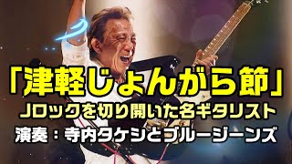 【津軽じょんがら節】元祖Jロッカー、寺内タケシ氏が切り拓いた最初の名曲：是非、概要欄もご覧ください。