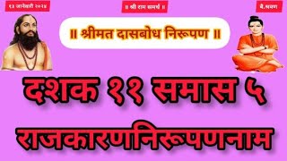 Dasbodh dashak 11 samas 5 | nirupan on dasbodh in marathi #jayjayraghuvirsamarth #samarthramdasswami