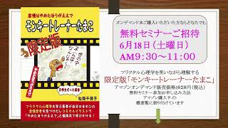 無料セミナーご紹介動画　第4弾　#フラクタル心理学　#限定版モンキートレーナーたまこ　#人生の乗り換え方