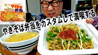 やきそば弁当をカスタムして満喫する+オマケ【飯動画】【飯テロ】