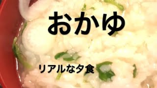 リアルな夕食＊おかゆ