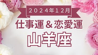 【山羊座】やぎ座🌈2024年12月💖の運勢✨✨✨仕事とお金・恋愛・パートナーシップ［未来視タロット占い］