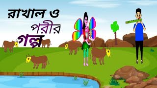 রাখাল ও পরীর  গল্প | Bangla fairytales | Thakurmar juli | Rupkothar golpo |