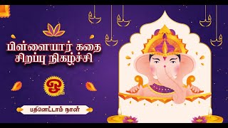 பிள்ளையார் கதை சிறப்பு நிகழ்ச்சி - பதினெட்டாம் நாள்   02/01/2025