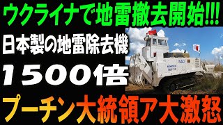 【革命】ウクライナで地雷撤去が始まった！日本製地雷除去機が1500倍の威力でプーチン激怒！