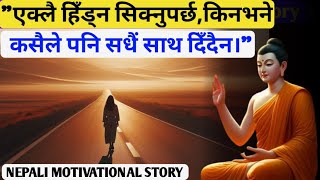 एक्लै हिँड्न सिक्नुपर्छ, किनभने कसैले पनि सधैं साथ दिँदैन | nepali motivational speech |