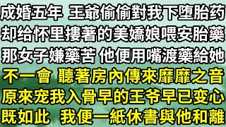 成婚五年  王爺偷偷對我下堕胎药，却给怀里摟著的美嬌娘喂安胎藥，那女子嫌藥 他便用嘴渡藥給她，不一會，聽著房內傳來靡靡之音，原來宠我入骨早的王爷早已变心，既如此  我便一紙休書與他和離！