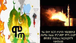 ሰበር ዜና - በሞጣ እስከ አሁን ድረስ 4 መስጂዶች ተቃጥለዋል።