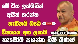 මේ ටික ඉක්මනින් අයින් කරගන්න | ven mawarale bhaddiya thero