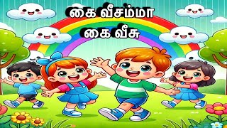 கைவீசம்மா கைவீசு Kaiveesamma Kaiveesu (கை வீசம்மா கை வீசு)Nihu Kutty தமிழ் Tamil Rhymes For Children