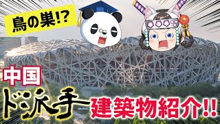 驚きの中国建築！未来都市!?醜悪!?最新事情！【中国ゆっくり解説】