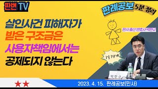 형사피해구조금과 사용자 공제 사건 [23.4.15.자 판례공보(민사)]