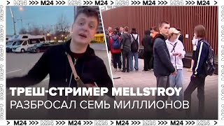 Треш-стример Андрей Бурим, известный как Mellstroy, разбросал семь миллионов рублей - Москва 24