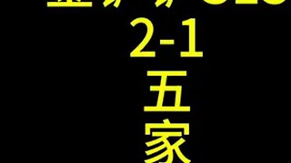 全网唯一，2-1五家人金铲铲之战双城传说2 金铲铲2025天选福星 你的福星正在解冻 金铲铲之战