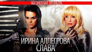 Ирина Аллегрова \u0026 Слава - Первая Любовь - Любовь Последняя (Тизер)