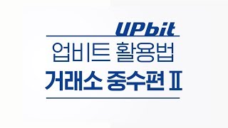 [업비트 활용법] 4. 출금주소 즐겨찾기, 출금 메모 등록, 바로 출금 사용법