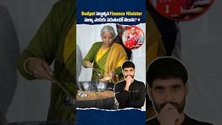 Budget పెట్టాల్సిన Finance Minister హల్వా పెడుతుంది ఏంటి? 😳 #shortsfeed #shortsvideo #shorts