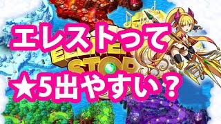 【エレスト】エレストって☆5出やすい？