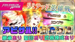 リミテッド英雄戦～ヴェロニカ＆エンブラ～ アビサル!! ほぼ配布攻略 2023/08/17 №1085 [FEH]